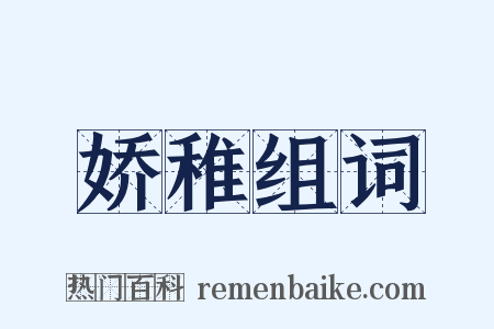娇稚组词是什么意思的图片